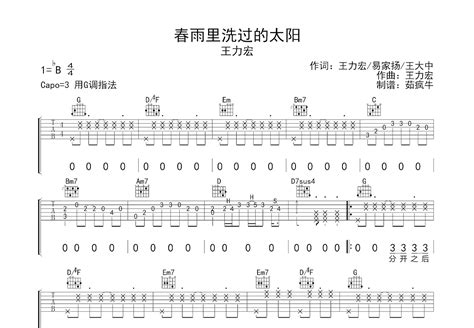春雨里洗过的太阳吉他谱_王力宏_G调弹唱68%专辑版 - 吉他世界