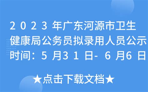 2023年广东河源市卫生健康局公务员拟录用人员公示时间：5月31日-6月6日