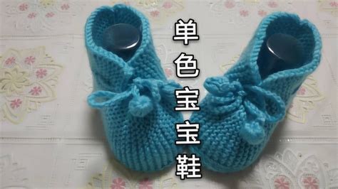 单色宝宝毛线鞋子编织教程，玉儿纺婴儿鞋教学视频