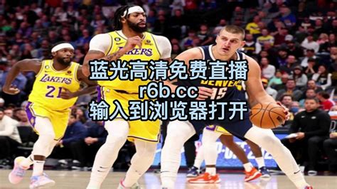 NBA西部决赛官方前瞻直播：湖人vs掘金G1(中文)在线高清视频直播_腾讯视频
