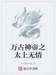 万古神帝之太上无情(作家8dlm8I)全本免费在线阅读-起点中文网官方正版