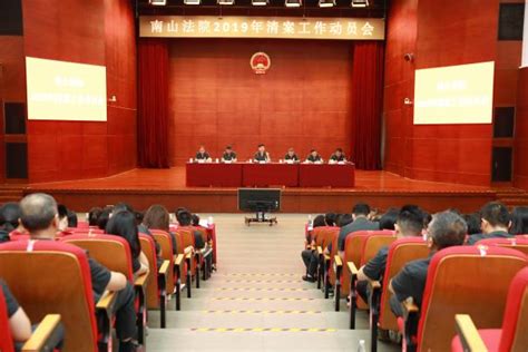 南山法院召开2019年清案工作动员会-广东省深圳市南山区人民法院