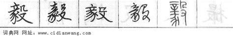 "毅" 的详细解释 汉语字典