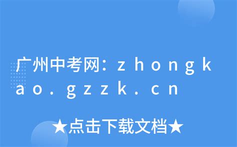 2023广州中考服务平台成绩查询系统网址（https://zhongkao.gzzk.cn/）_4221学习网