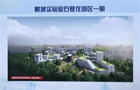 列为深圳市重大项目，鹏城实验室石壁龙园区一期项目建设迈上“快车道”_工作动态_鹏城实验室