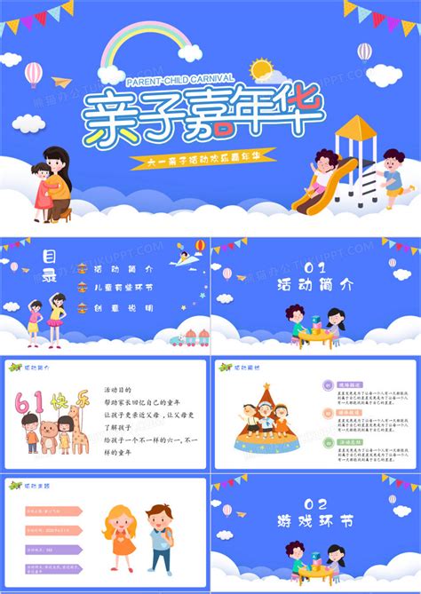 蓝色卡通亲子欢乐嘉年华六一儿童节亲子活动策划PPT模板下载_熊猫办公