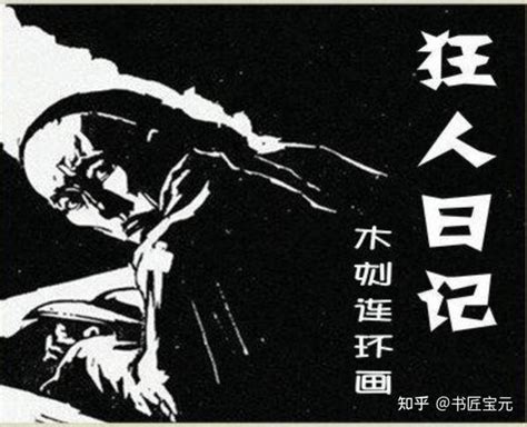 陆帕的《狂人日记》，是中国观众心目中的鲁迅作品吗？-搜狐大视野-搜狐新闻