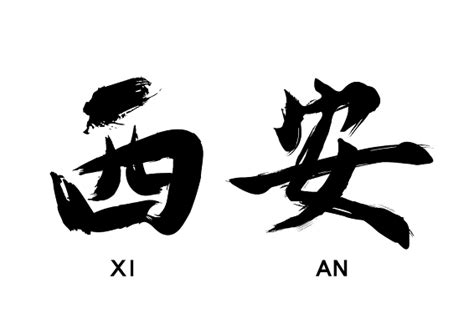 西安书法字体艺术字设计图片-千库网