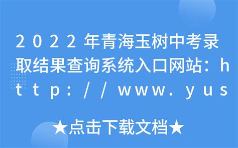 2022年青海玉树中考录取结果查询系统入口网站：http://www.yushuzhou.gov.cn/