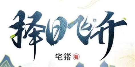 玄幻小说《择日飞升》第四集_腾讯视频