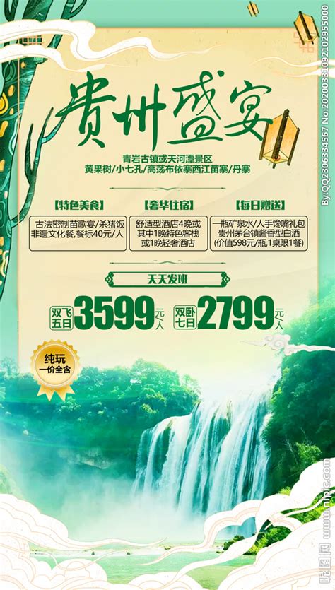贵州9日游海报PSD广告设计素材海报模板免费下载-享设计