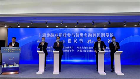 上海普惠金融顾问制度正式启动，让金融和企业连接更紧密_手机新浪网