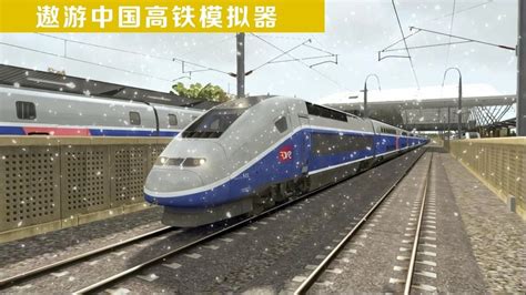 遨游中国高铁模拟器游戏下载-遨游中国高铁模拟器最新版下载v1.0 安卓版-当易网