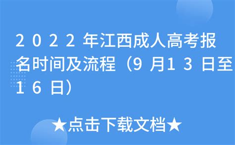 2022年江西成人高考报名时间及流程（9月13日至16日）