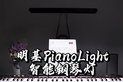 【闲侃】明基PianoLight智能钢琴灯：钢琴灯是智商税吗？_凤凰网视频_凤凰网