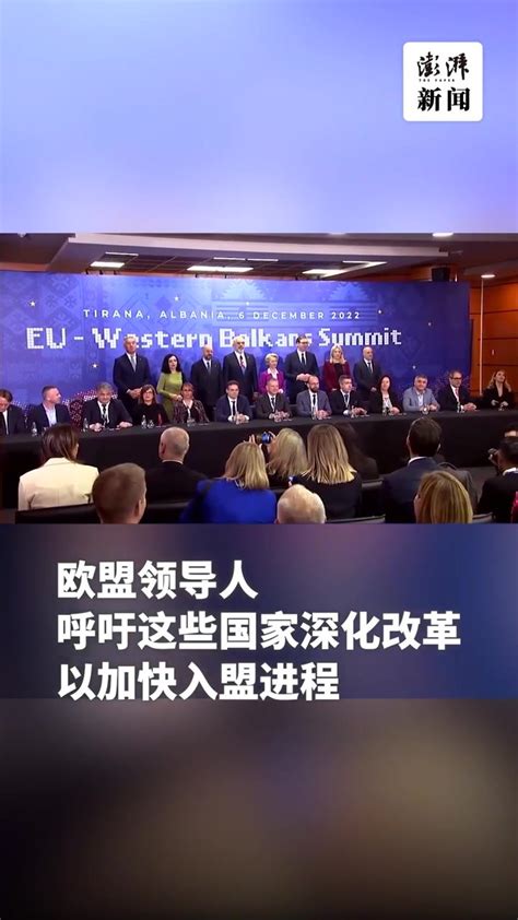 欧盟领导人呼吁西巴尔干国家深化改革以加快入盟进程_凤凰网视频_凤凰网