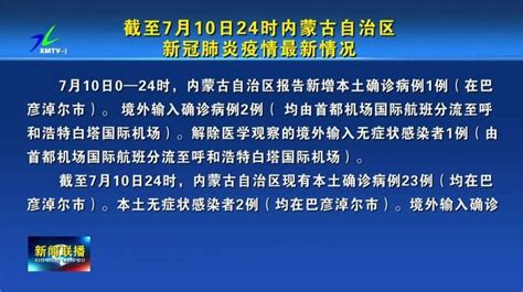 截至7月10日24时内蒙古自治区新冠肺炎疫情最新情况_凤凰网视频_凤凰网