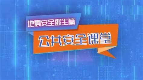 上海教育电视台公共安全课堂地震安全逃生篇直播时间+直播入口- 上海本地宝