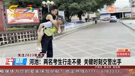 广西河池：两名考生行走不便 关键时刻交警出手|广西河池_新浪新闻