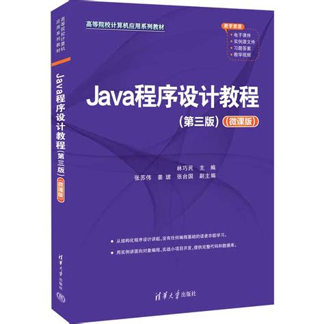 清华大学出版社-图书详情-《Java程序设计教程(第三版)（微课版）》