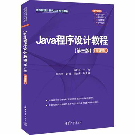 java程序设计教程电子书