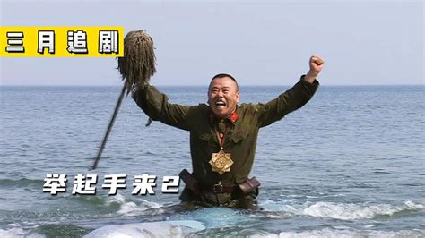 《举起手来2》童年回忆从头笑道尾，潘叔经典演绎日本鬼子_腾讯视频