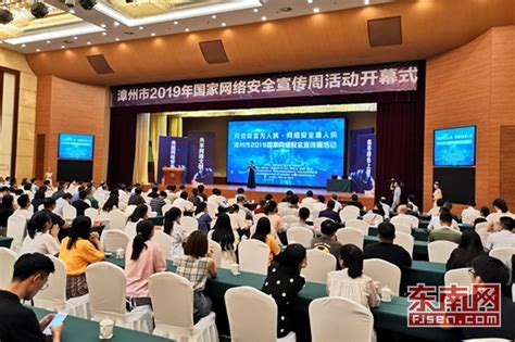 漳州市启动2019年国家网络安全宣传周活动 - 推荐 - 东南网漳州频道