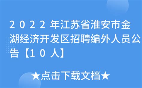 2022年江苏省淮安市金湖经济开发区招聘编外人员公告【10人】