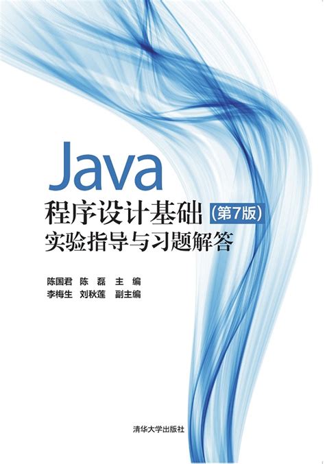 清华大学出版社-图书详情-《Java程序设计基础(第7版)实验指导与习题解答》