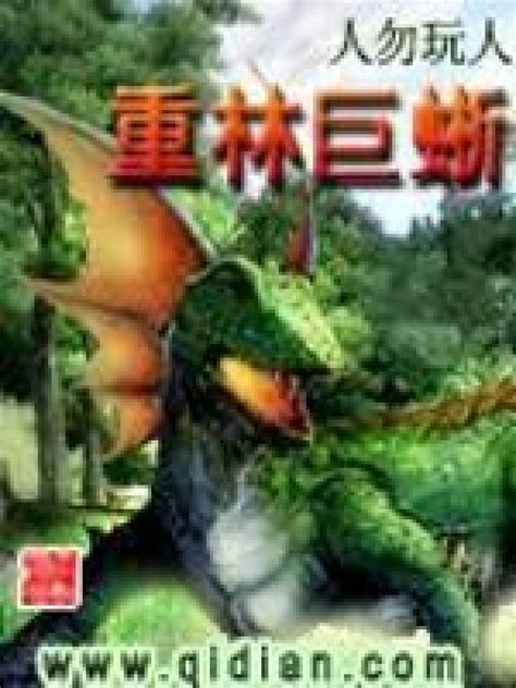 《重林巨蜥》小说在线阅读-起点中文网