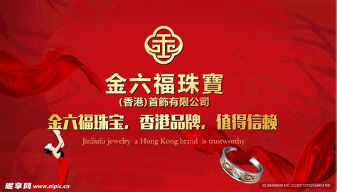 金六福珠宝 品牌广告设计图__广告设计_广告设计_设计图库_昵图网nipic.com
