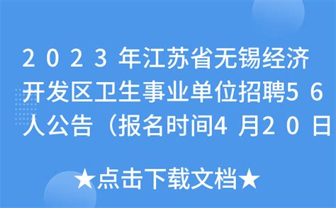 2023年江苏省无锡经济开发区卫生事业单位招聘56人公告（报名时间4月20日-28日）