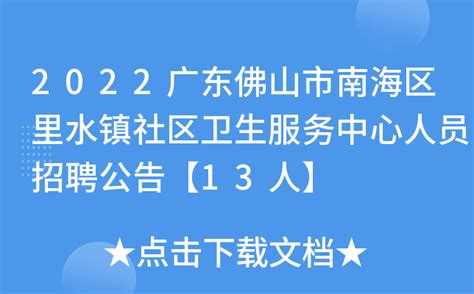 2022广东佛山市南海区里水镇社区卫生服务中心人员招聘公告【13人】