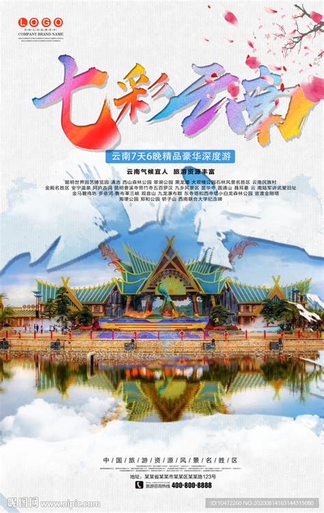 七彩云南旅游宣传海报设计设计图__海报设计_广告设计_设计图库_昵图网nipic.com