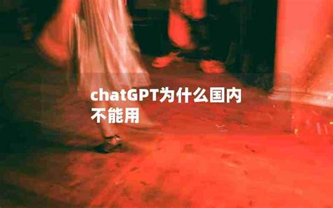 国内为什么封禁chatGPT(ChatGPT解除限制咒语)_chatgpt是什么-ChatGPT教程网