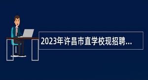 2023年许昌市直学校现招聘教师公告（招才引智）- 事业单位招聘网