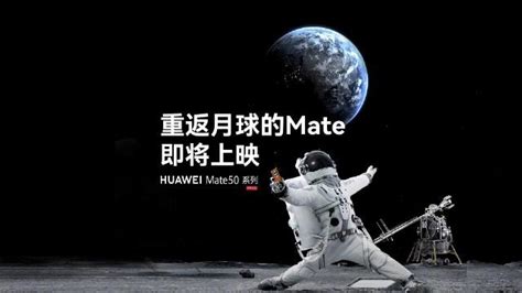 华为将于 12 月 21 日公布“重返月球的 Mate”黑科技 - 通信终端 — C114通信网