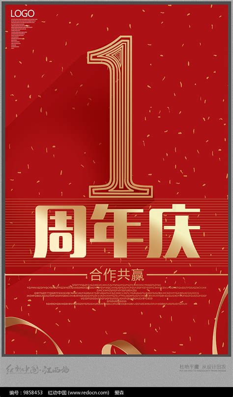 红色公司庆典一周年海报模板素材-正版图片401118052-摄图网