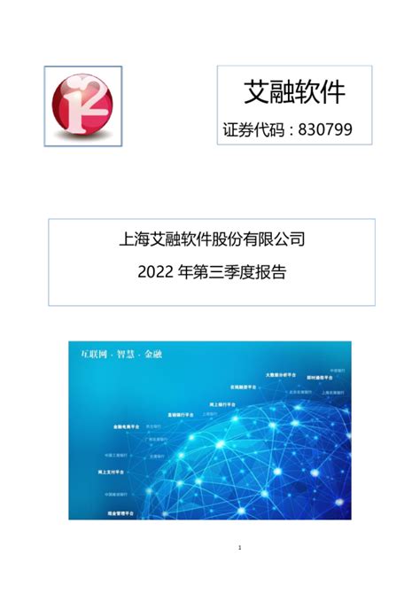 艾融软件：2022年第三季度报告