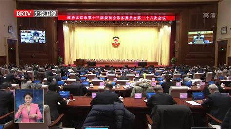 政协北京市第十三届委员会常务委员会第二十八次会议召开_凤凰网视频_凤凰网