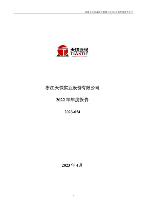 天铁股份：2022年年度报告