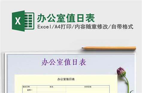 2021年办公室值日表-Excel表格-办图网