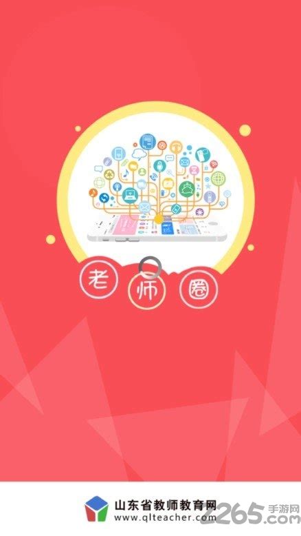 山东教师app下载-山东教师下载v1.0.4 安卓版-绿色资源网