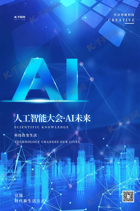 人工智能大会科技感蓝色简约海报海报模板下载-千库网