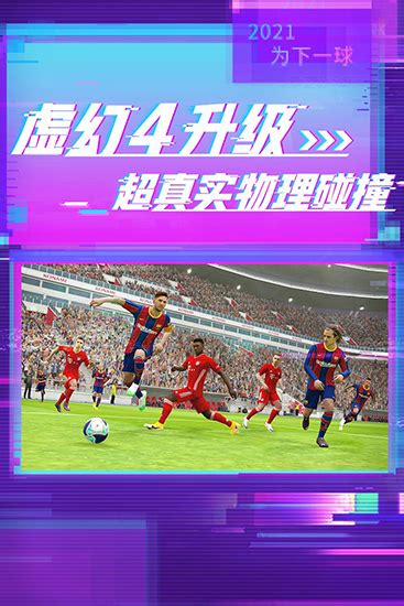 实况足球2021国际服手机版|实况足球2021国际服 最新版v5.1.0 下载_当游网