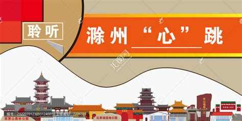 美丽滁州设计图__海报设计_广告设计_设计图库_昵图网nipic.com