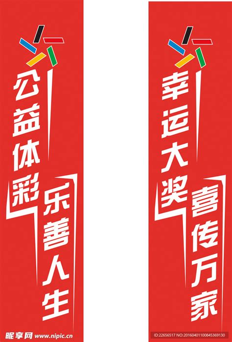 中国体育彩票宣传语设计图__广告设计_广告设计_设计图库_昵图网nipic.com