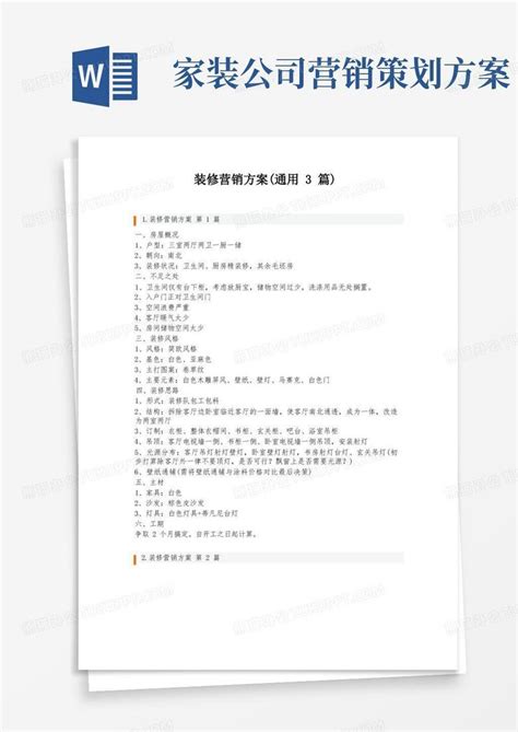 装修营销方案(通用3篇)Word模板下载_编号qvdboxwe_熊猫办公