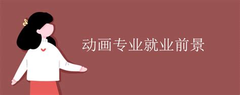 2018年中国动画专业大学排名 最新全国排行榜_高三网
