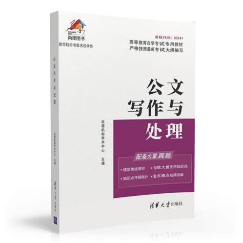 清华大学出版社-图书详情-《公文写作与处理》
